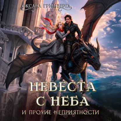 Скачать книгу Невеста с неба и прочие неприятности