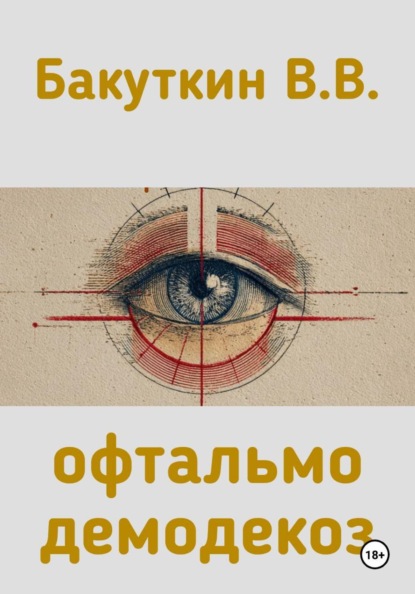 Скачать книгу офтальмодемодекоз