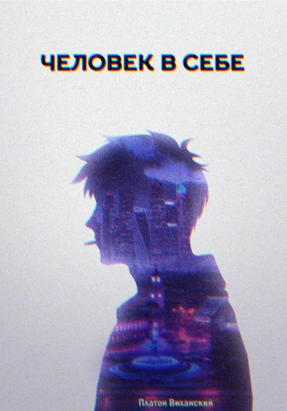 Скачать книгу Человек в себе