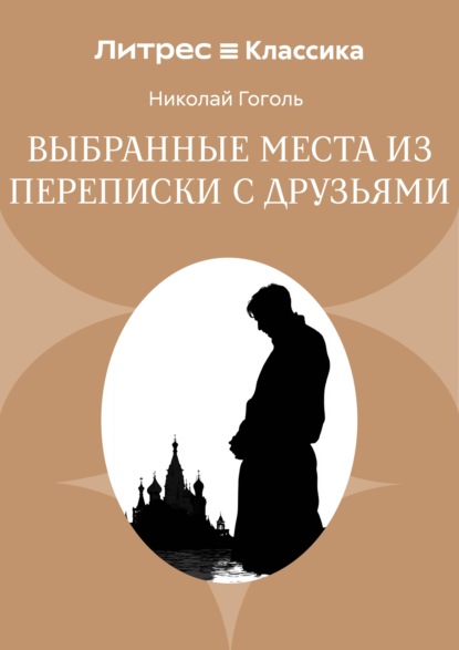 Скачать книгу Выбранные места из переписки с друзьями
