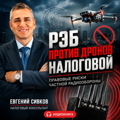 Скачать книгу РЭБ против дронов налоговой: правовые риски частной радиообороны