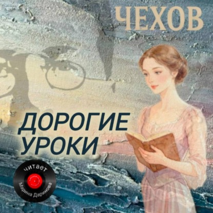 Скачать книгу Дорогие уроки