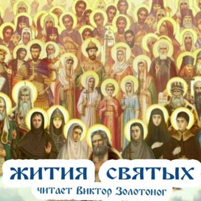 Скачать книгу Жития Святых