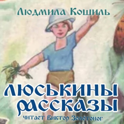 Скачать книгу Люськины рассказы