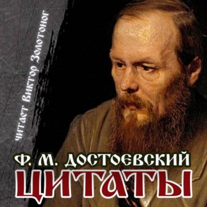 Скачать книгу Цитаты Достоевского