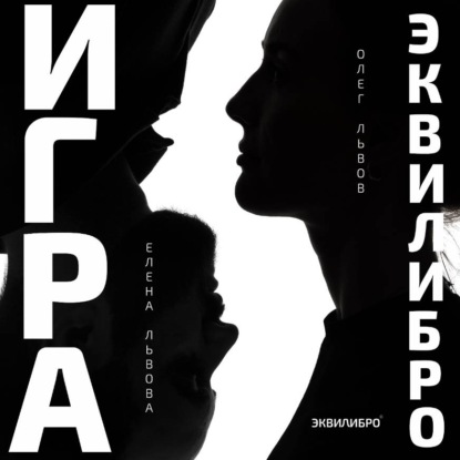 Скачать книгу Игра Эквилибро