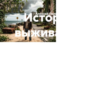 Скачать книгу История выживания
