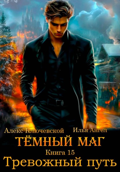 Скачать книгу Тёмный маг. Книга 15. Тревожный путь
