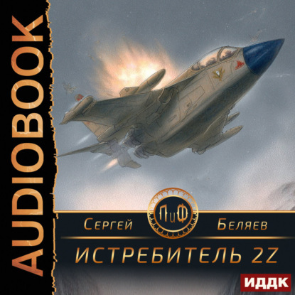 Скачать книгу Истребитель 2Z