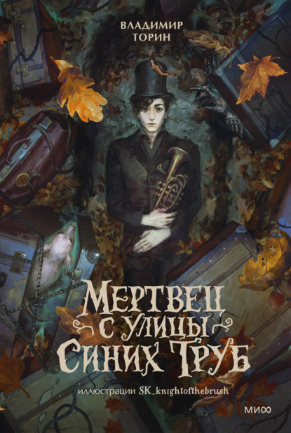 Скачать книгу Мертвец с улицы Синих Труб