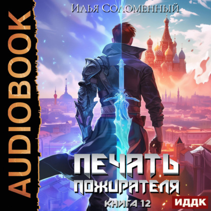 Скачать книгу Печать пожирателя. Книга 12