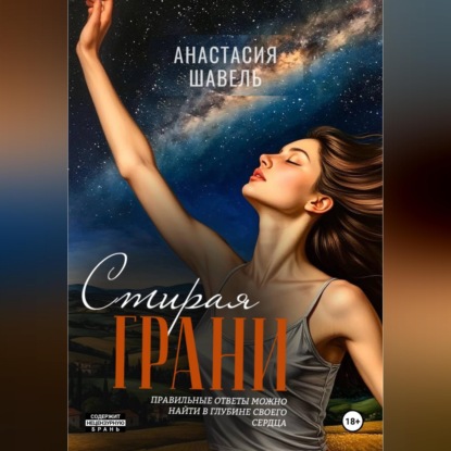 Скачать книгу Стирая грани