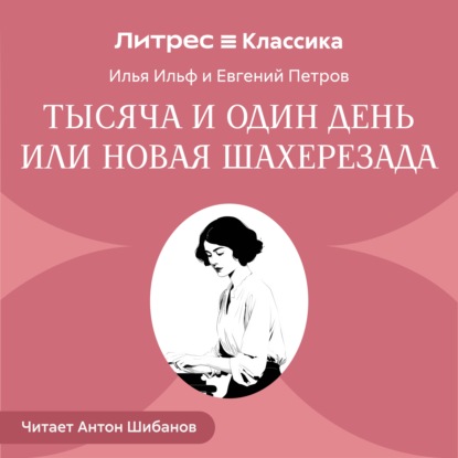 Скачать книгу Тысяча и один день или новая Шахерезада