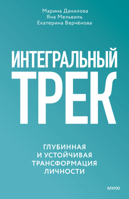 Скачать книгу Интегральный трек. Глубинная и устойчивая трансформация личности