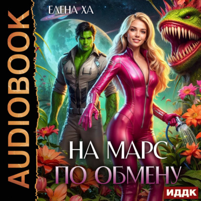 Скачать книгу На Марс по обмену