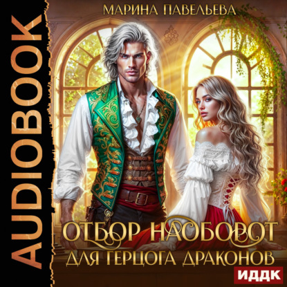 Скачать книгу Отбор наоборот для герцога драконов