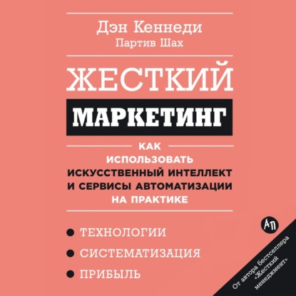 Скачать книгу Жесткий маркетинг: Как использовать искусственный интеллект и сервисы автоматизации на практике