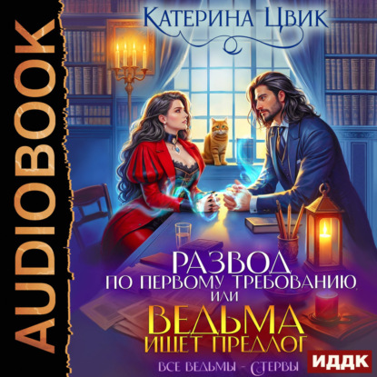 Скачать книгу Развод по первому требованию, или Ведьма ищет предлог