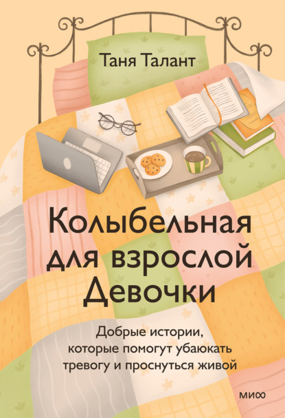 Скачать книгу Колыбельная для взрослой Девочки. Добрые истории, которые помогут убаюкать тревогу и проснуться живой