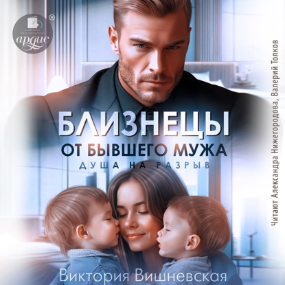 Близнецы от бывшего мужа. Душа на разрыв