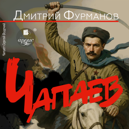 Скачать книгу Чапаев