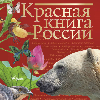 Скачать книгу Красная книга России