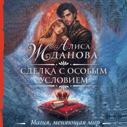 Скачать книгу Сделка с особым условием