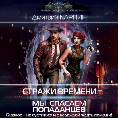Скачать книгу Стражи времени. Мы спасаем попаданцев