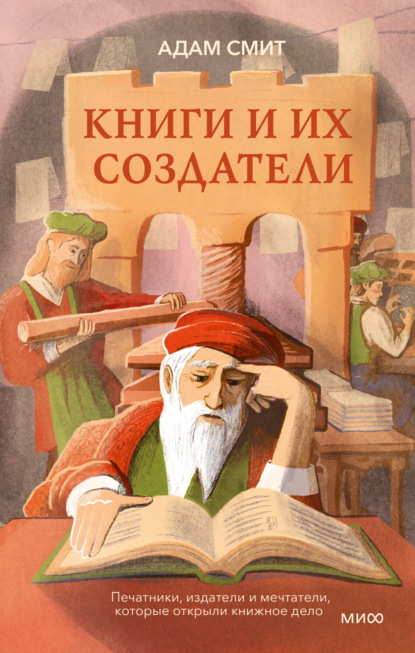 Скачать книгу Книги и их создатели. Печатники, издатели и мечтатели, которые открыли книжное дело