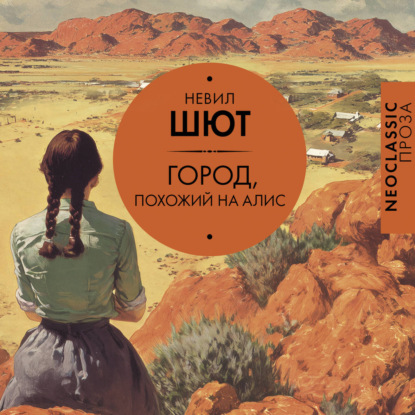 Скачать книгу Город, похожий на Алис