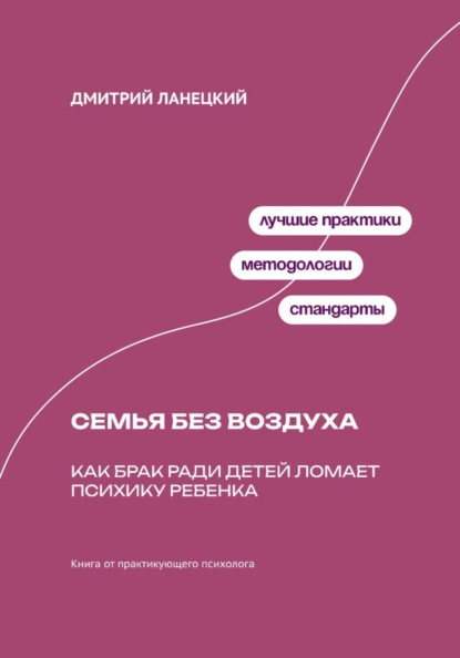 Скачать книгу Семья без воздуха: Как брак ради детей ломает психику ребенка