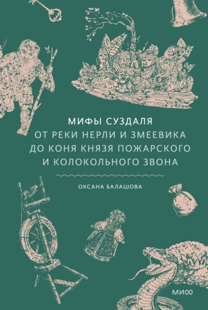 Скачать книгу Мифы Суздаля. От реки Нерли и змеевика до коня князя Пожарского и колокольного звона