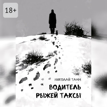 Скачать книгу Водитель рыжей таксы