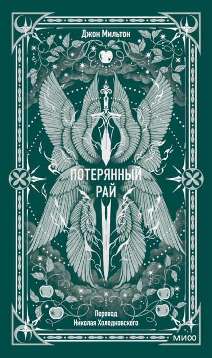 Скачать книгу Потерянный рай