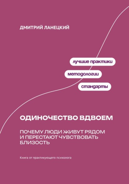 Скачать книгу Одиночество вдвоем: Почему люди живут рядом и перестают чувствовать близость