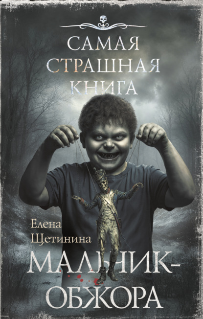 Скачать книгу Самая страшная книга. Мальчик-обжора