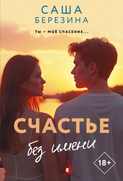 Скачать книгу Счастье без имени