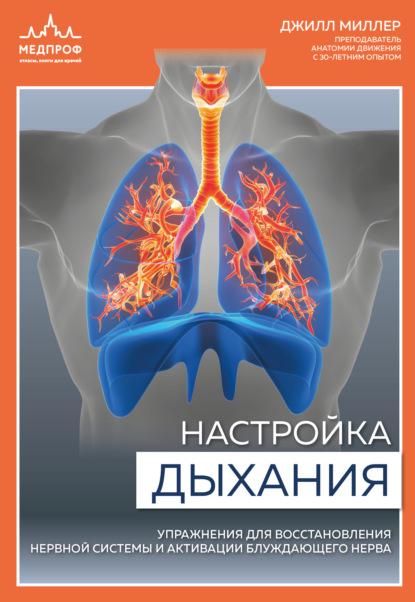 Скачать книгу Настройка дыхания. Упражнения для восстановления нервной системы и активации блуждающего нерва