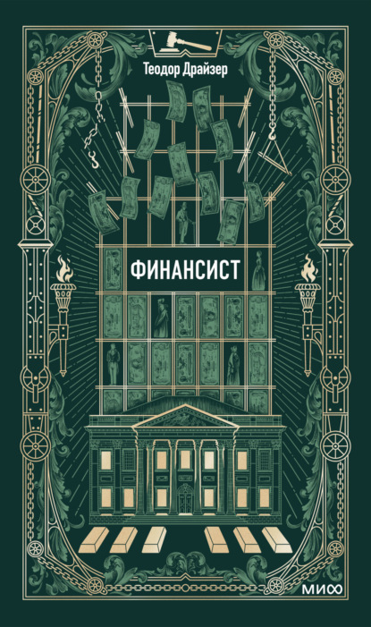 Скачать книгу Финансист