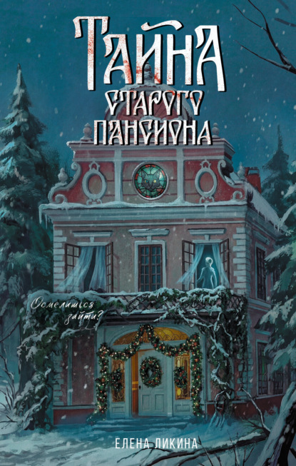 Скачать книгу Тайна старого пансиона