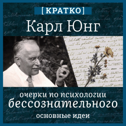 Скачать книгу Карл Юнг. Очерки по психологии бессознательного. Кратко