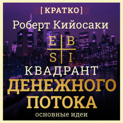 Скачать книгу Квадрант денежного потока. Роберт Кийосаки. Кратко