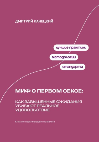 Скачать книгу Миф о первом сексе: Как завышенные ожидания убивают реальное удовольствие