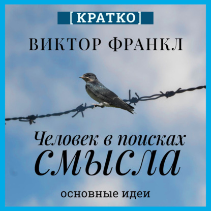 Скачать книгу Человек в поисках смысла. Виктор Франкл. Кратко