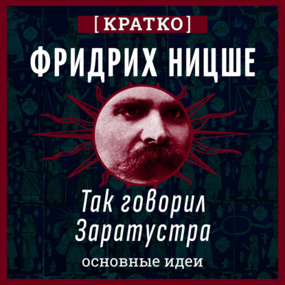 Скачать книгу Фридрих Ницше. Так говорил Заратустра. Кратко