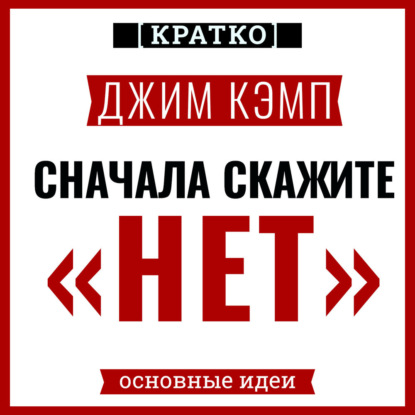 Скачать книгу Сначала скажите «нет». Секреты профессиональных переговорщиков. Джим Кэмп. Кратко