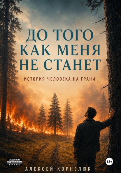Скачать книгу До того как меня не станет. История человека на грани