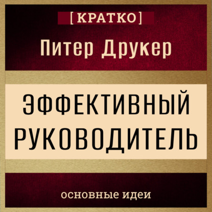 Скачать книгу Эффективный руководитель. Питер Друкер. Кратко