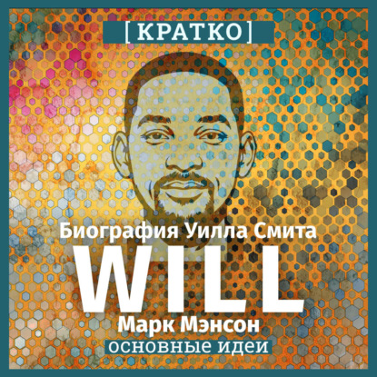 Скачать книгу Will. Биография Уилла Смита. Марк Мэнсон. Кратко