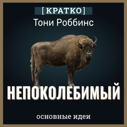 Скачать книгу Непоколебимый. Ваш сценарий финансовой свободы. Тони Роббинс. Кратко